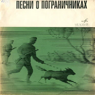Песни о пограничниках by Various Artists - album cover