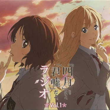 ラジオCD「『四月』じゃないよ、『君嘘』だよ。ラジオ」Vol.1 by 種田梨沙 - album cover