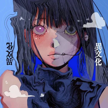 異文化