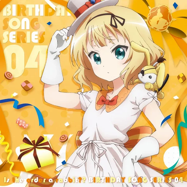 ご注文はうさぎですか?? バースデイソングシリーズ04