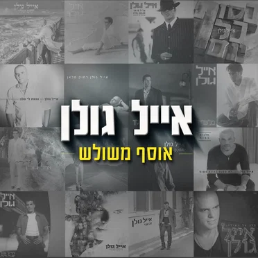 אוסף משולש