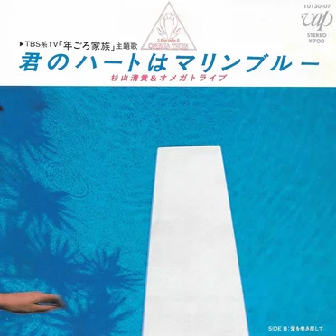 君のハートはマリンブルー