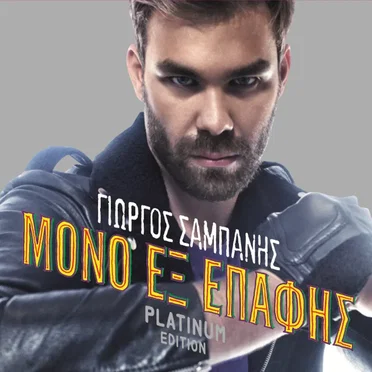 Μόνο Εξ Επαφής by Γιώργος Σαμπάνης - album cover