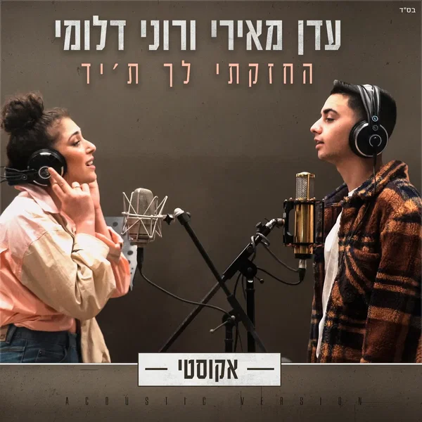 החזקתי לך ת׳יד (אקוסטי)
