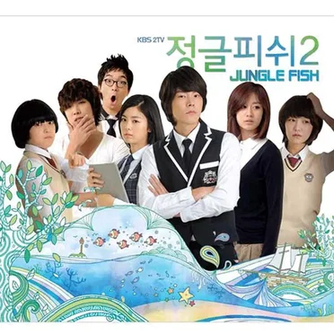 정글 피쉬 시즌 2 OST by Various Artists - album cover
