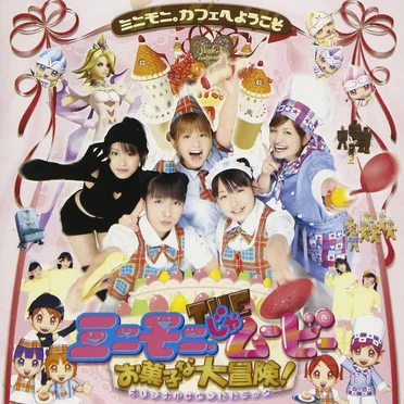 ミニモニ。じゃムービーお菓子な大冒険! オリジナルサウンドトラック by ミニモニ。 - album cover