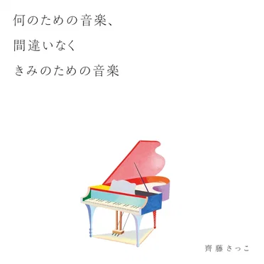 何のための音楽、間違いなくきみのための音楽