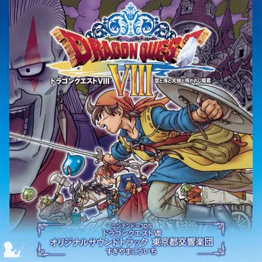 ニンテンドー3DS ドラゴンクエストVIII 空と海と大地と呪われし姫君 オリジナル・サウンドトラック