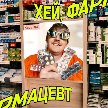 ХЕЙ, ФАРМАЦЕВТ