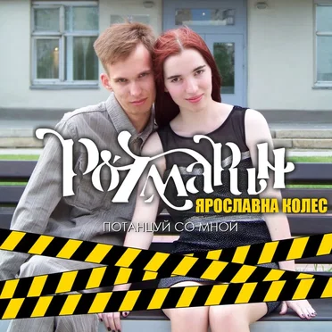 Потанцуй со мной
