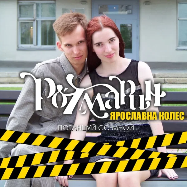Потанцуй со мной
