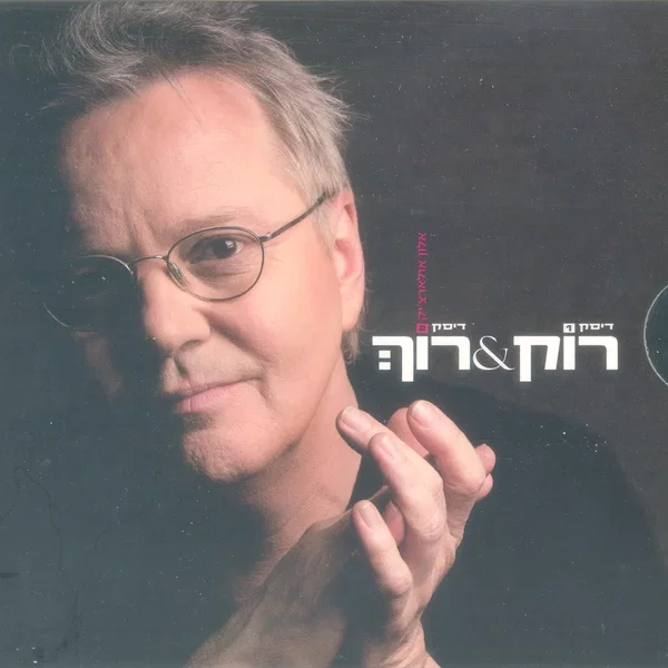 רוֹק&רוֹךְ