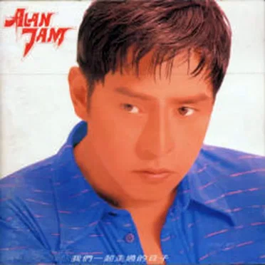 我們一起走過的日子