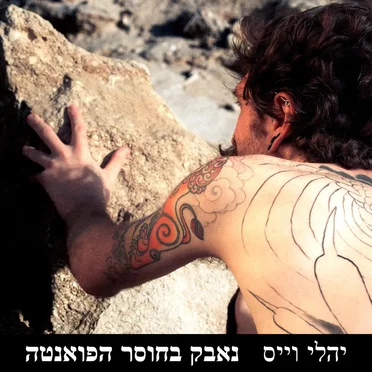 נאבק בחוסר הפואנטה