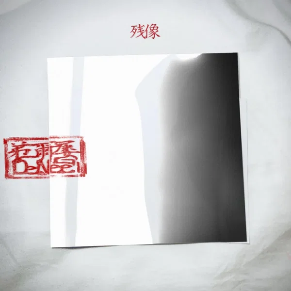 残像