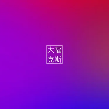 锼沅镤
