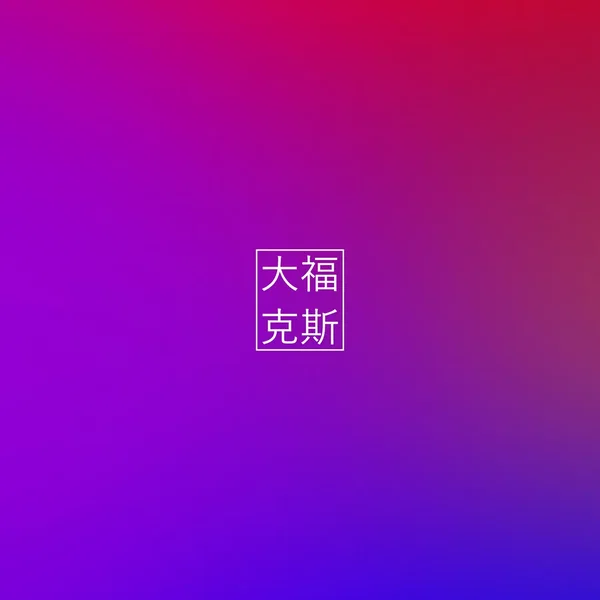 锼沅镤