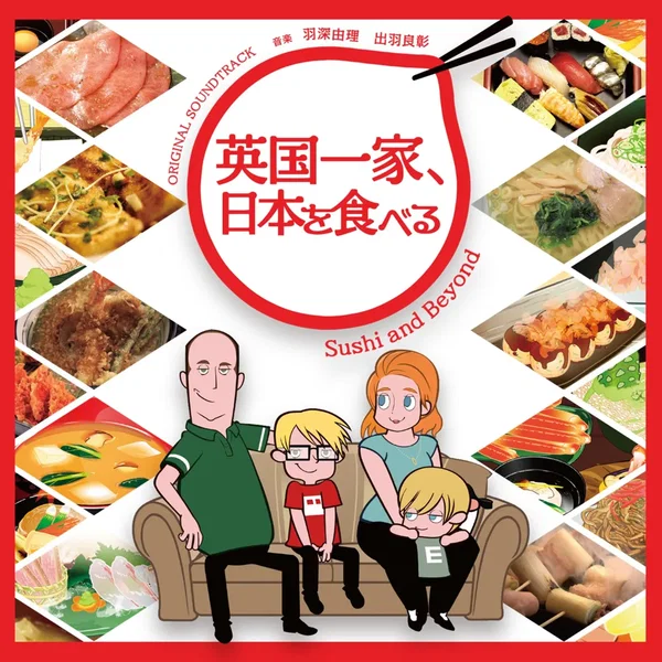 NHKアニメ「英国一家、日本を食べる」オリジナル・サウンドトラック