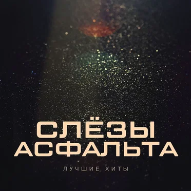 Лучшие хиты by Слезы асфальта - album cover