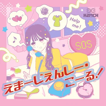 えまーじぇんしー・こーる!
