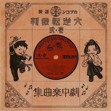 大逆転裁判 壱・弐 劇中楽曲集