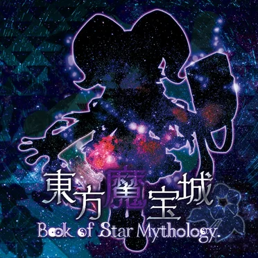 東方魔宝城 ~ Book of Star Mythology by Mace's SecretBase - album cover