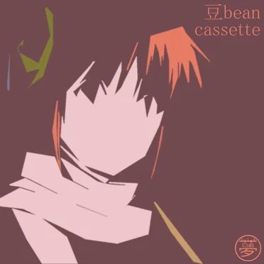 cassette by 豆bean - album cover