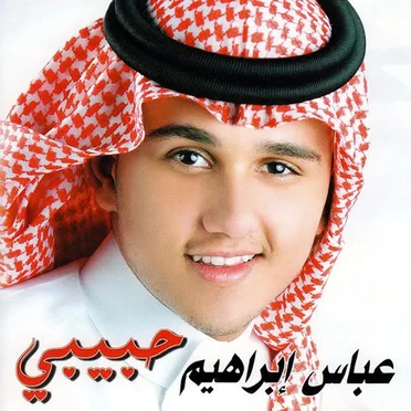 حبيبي by Abbas Ibrahim - album cover