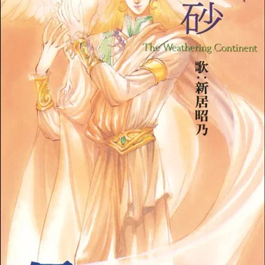 凍る砂