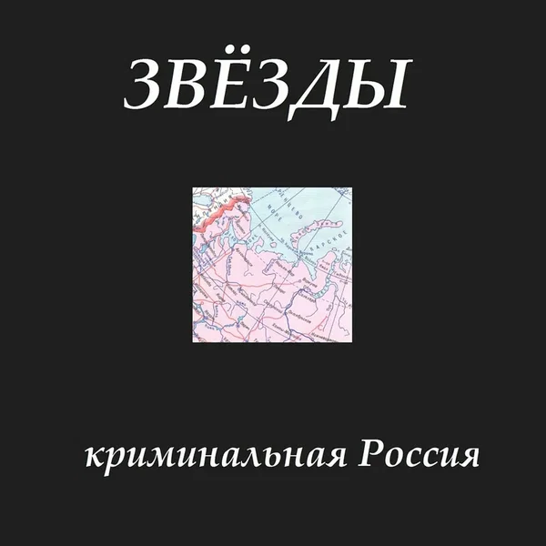 Криминальная Россия