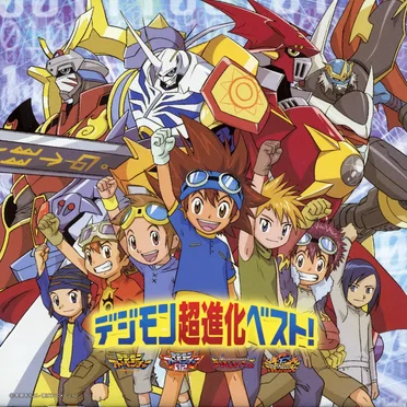 デジモン超進化ベスト! by Various Artists - album cover