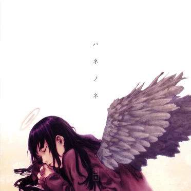 灰羽連盟: ハネノネ