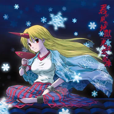君が見た地獄 by Various Artists - album cover