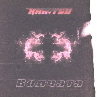 Волчата by Xanitsu - album cover