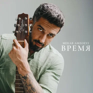 Время by Merab Amzoevi - album cover