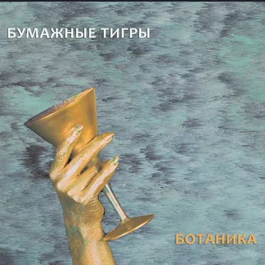 Ботаника by Бумажные Тигры - album cover
