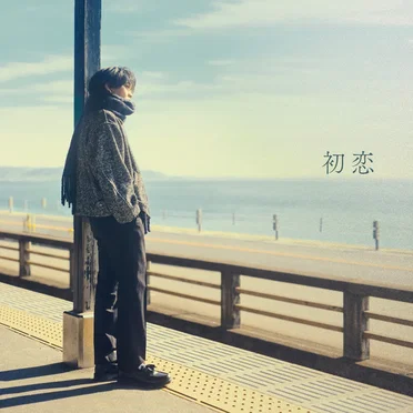 初恋