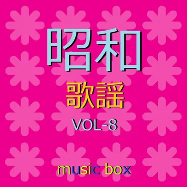 オルゴール作品集 昭和 歌謡曲 VOL-8