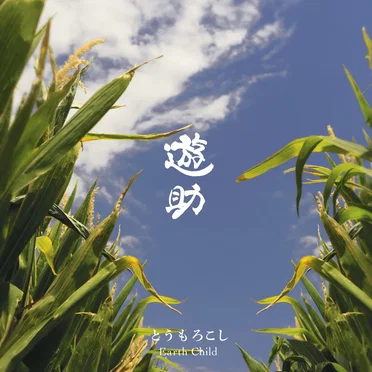 とうもろこし/ Earth Child コンプリートパック
