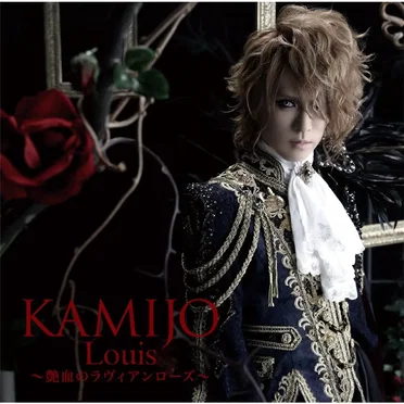 Louis 〜艶血のラヴィアンローズ〜