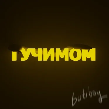 Гучимом