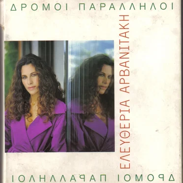 Δρόμοι παράλληλοι