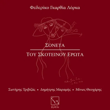 Σονέτα του σκοτεινού έρωτα