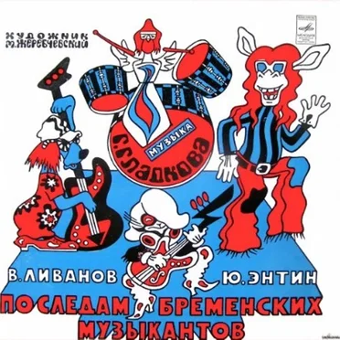 По следам бременских музыкантов