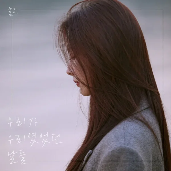우리가 우리였었던 날들
