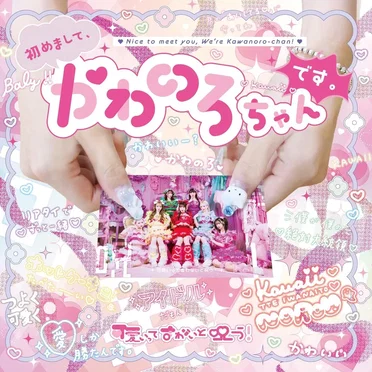 初めまして、かわのろちゃんです。 by 可愛いって言わないと呪う！ - album cover