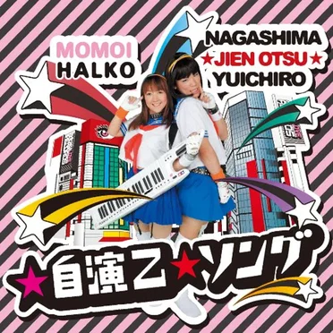 ☆自演乙☆ソング