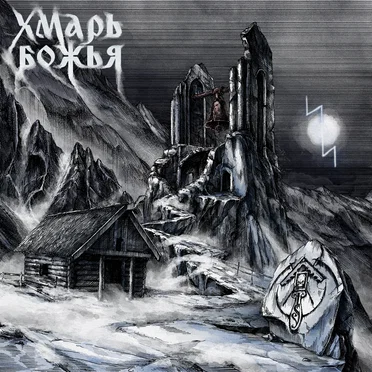Хмарь Божья by Inna Syberia - album cover