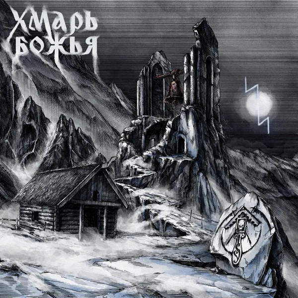 Хмарь Божья