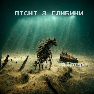 Пісні з глибини